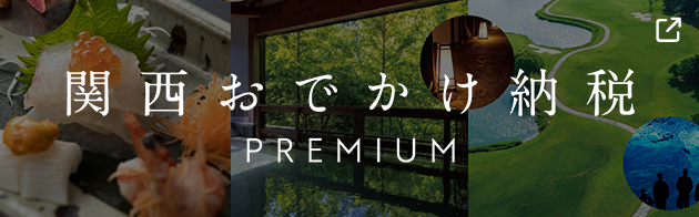 関西おでかけ納税Premium