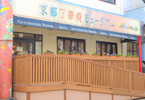 京都万華鏡ミュージアムの写真