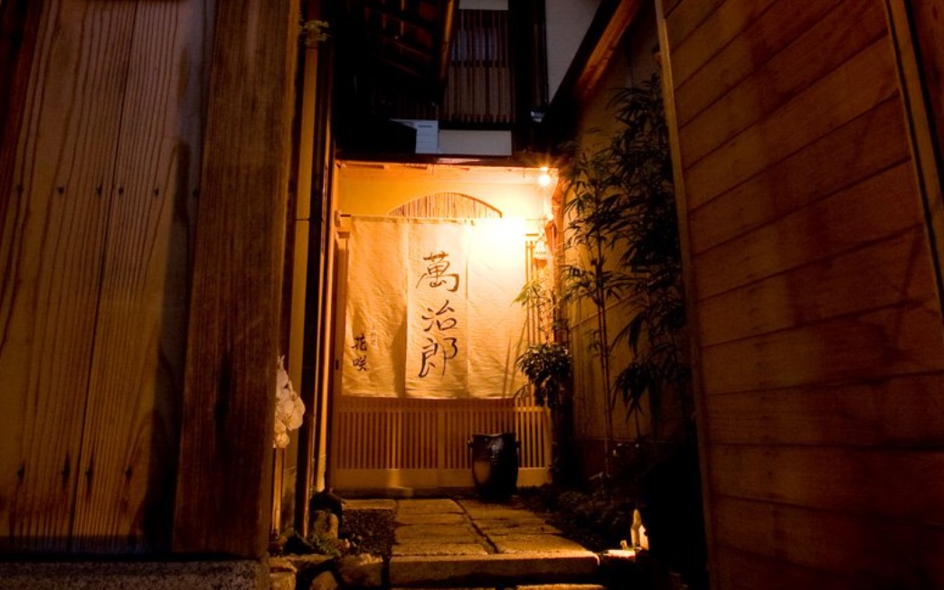 京料理 花咲 萬治郎の写真