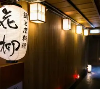 鍋と旬菜と京料理 先斗町 花柳の写真