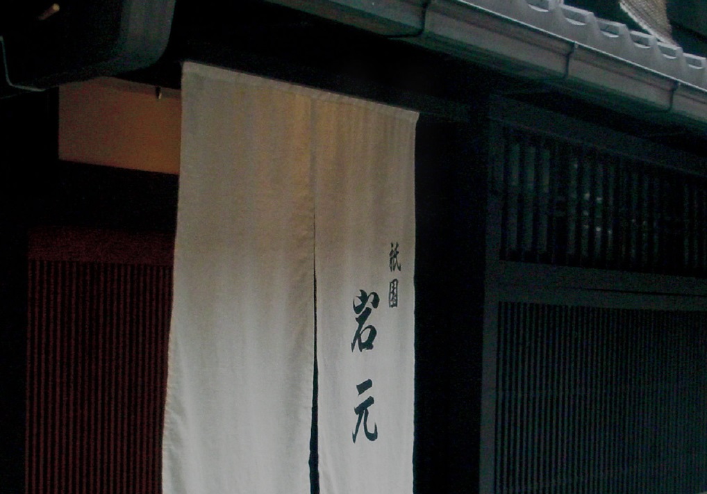 祇園 岩元の写真