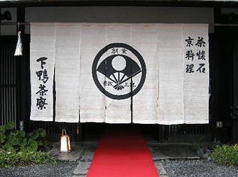 茶懐石 京料理 下鴨茶寮の写真