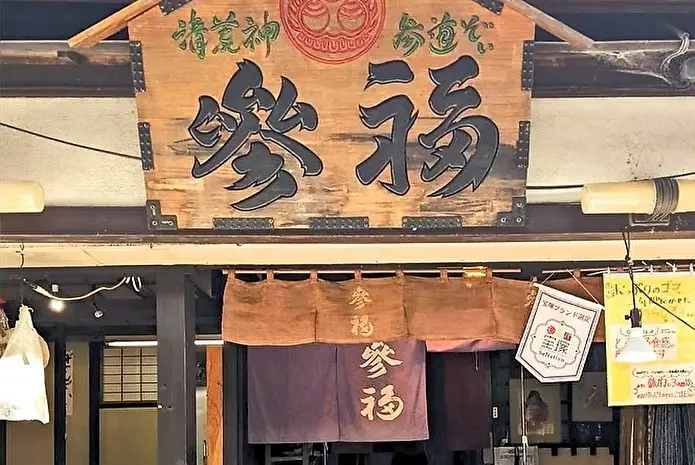 参福_店頭
