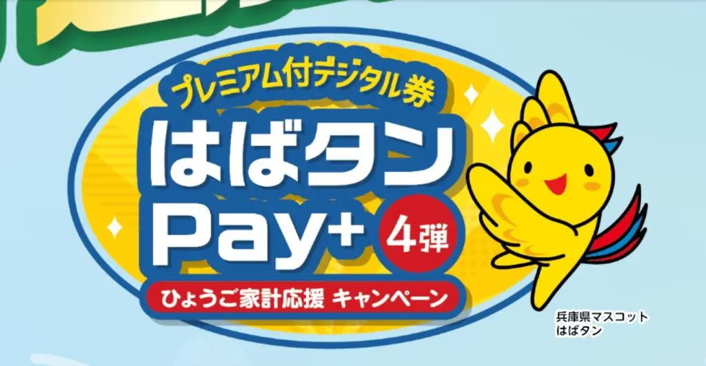 兵庫県プレミアム商品券「はばタンPay＋」とは？