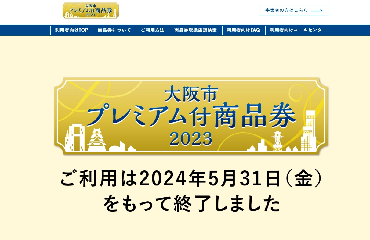 2024年11月28日】大阪市のプレミアム付商品券まとめ！今から間に合うお得なサービスも | 関西おでかけ手帖