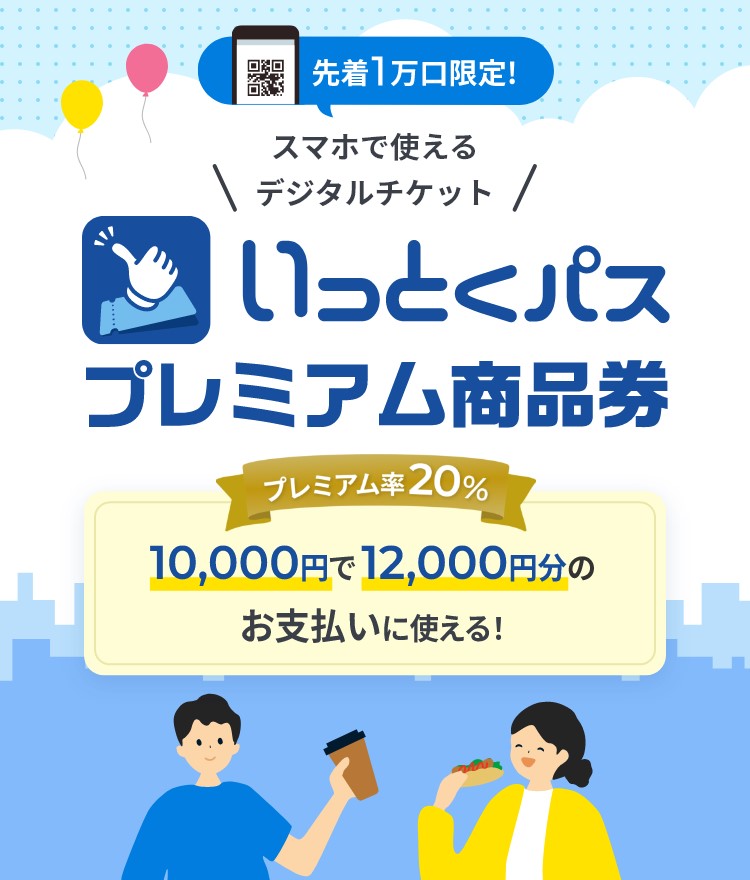 いっとくパスのプレミアム商品券の説明画像