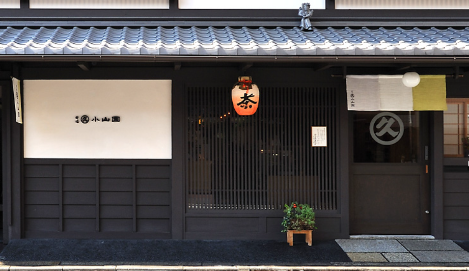 「丸久小山 西洞院店 茶房元庵」の写真