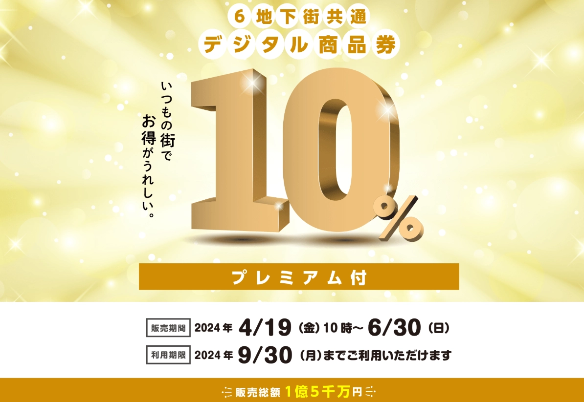 2024年11月28日】大阪市のプレミアム付商品券まとめ！今から間に合うお得なサービスも | 関西おでかけ手帖