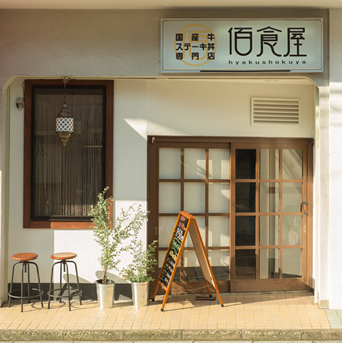 「佰食屋」の写真
