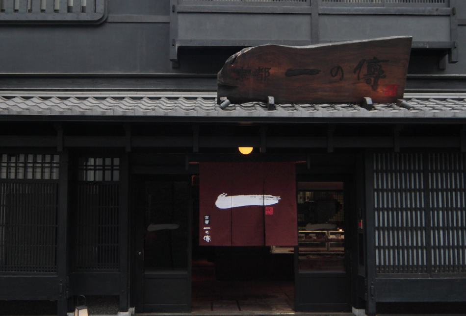 「京都一の傳」の写真