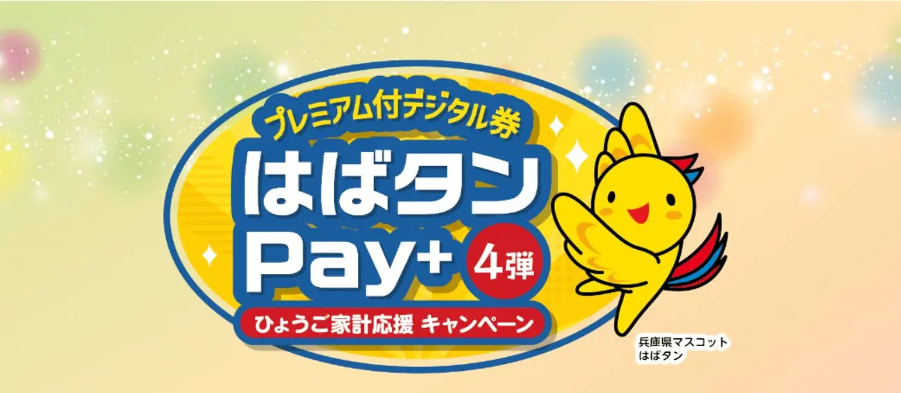 はばたんPay+