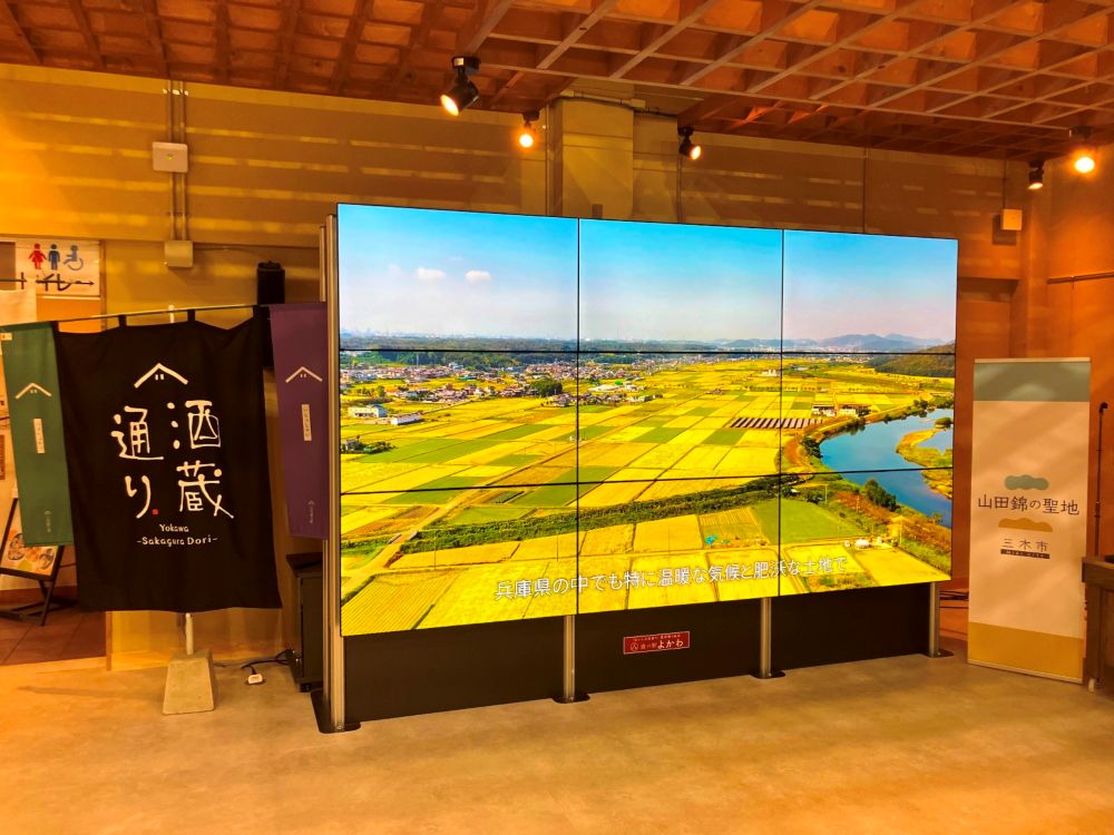 道の駅よかわ山田錦デジタルミュージアム
