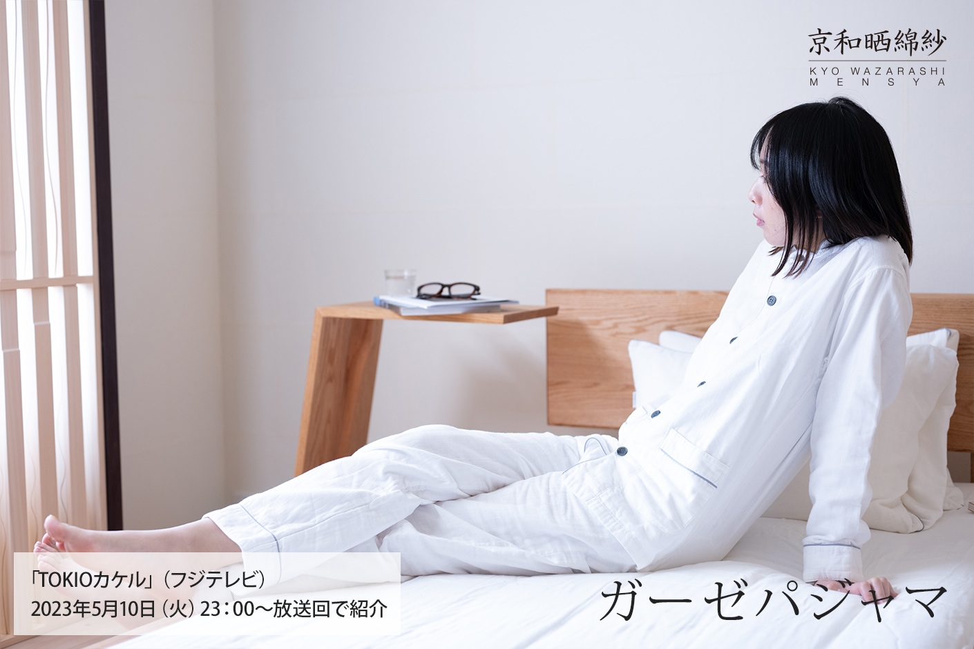 大東寝具のパジャマ