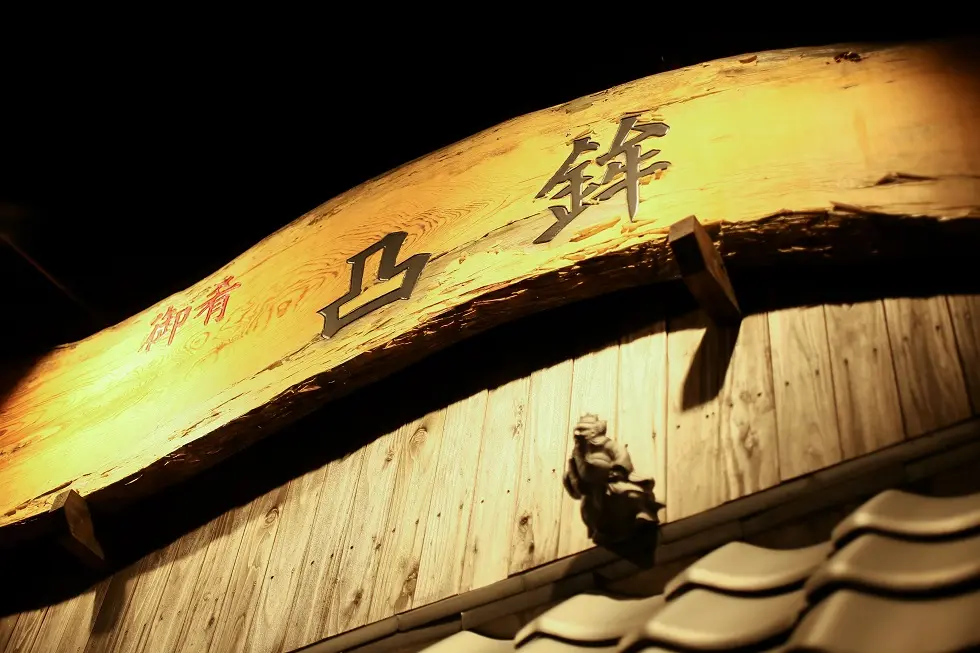 御肴凸鉾の看板