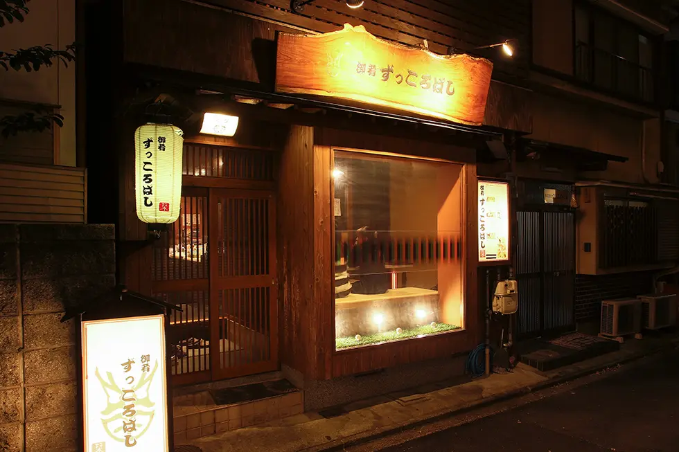 御肴ずっころばしの外観