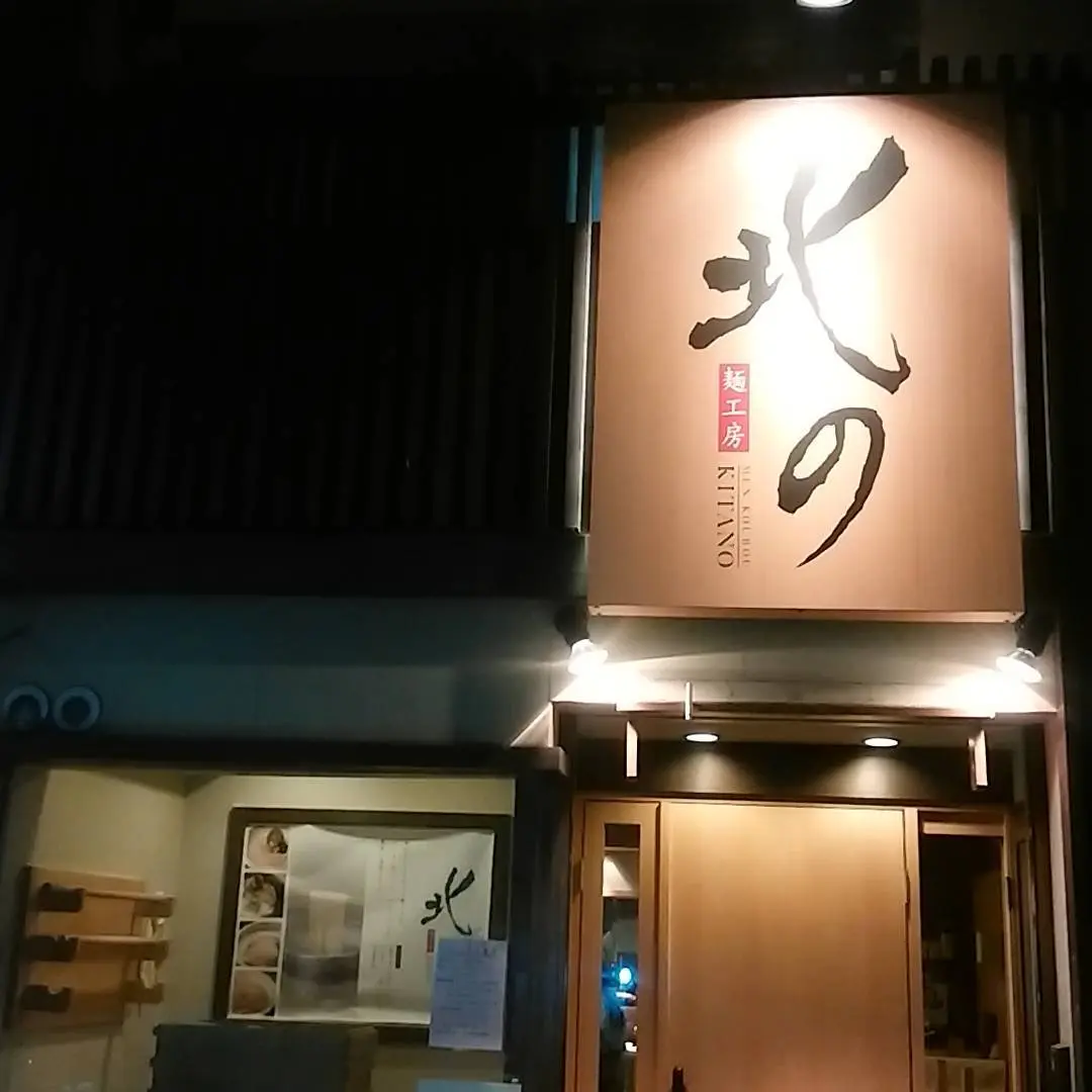 麺工房北のの外観