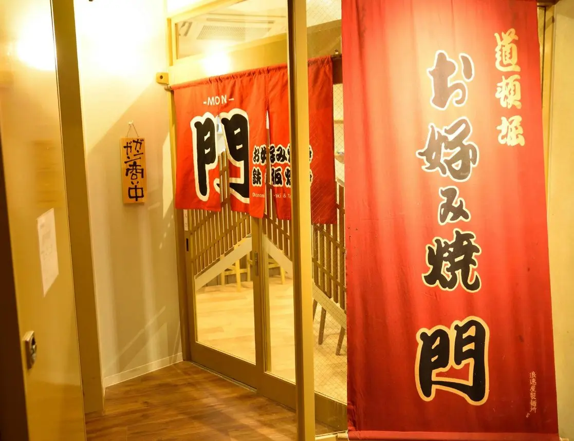 お好み焼き・鉄板焼き「門」の外観