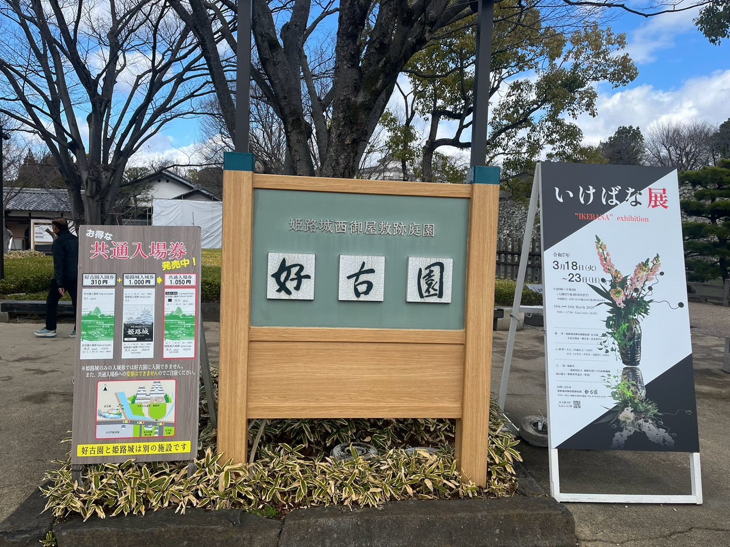 好古園の看板
