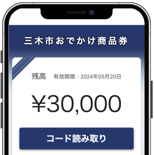 三木市おでかけ商品券