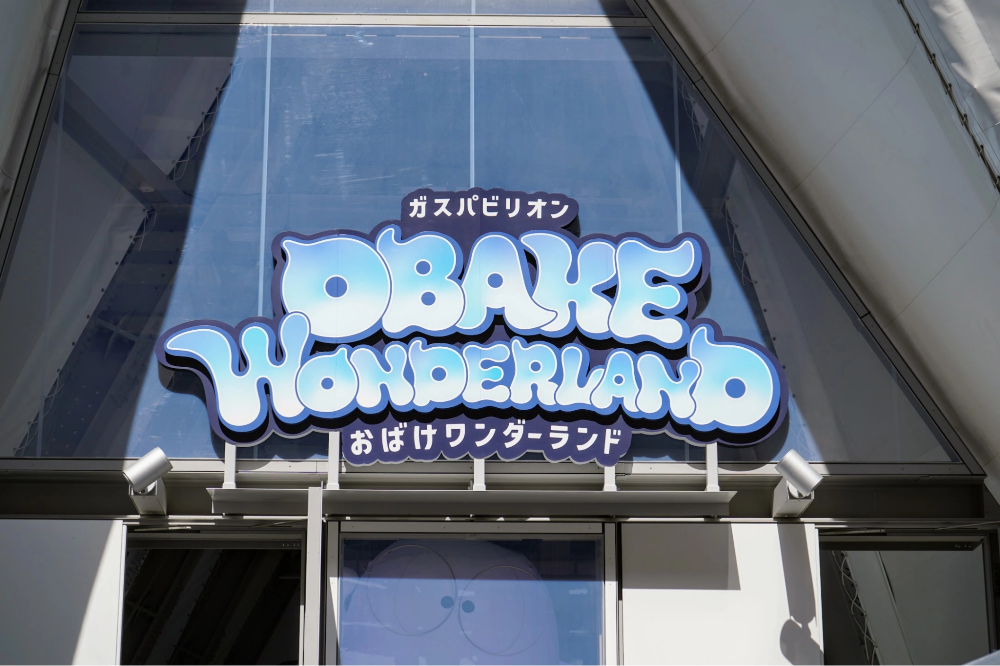 ガスパビリオン　おばけワンダーランドの入り口