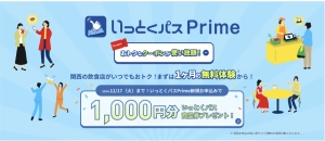 いっとくパスプライム