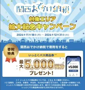 おでかけ納税キャンペーンバナー