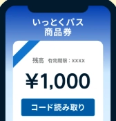いっとくパスクーポン商品券