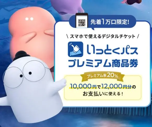 万博プレミアム商品券