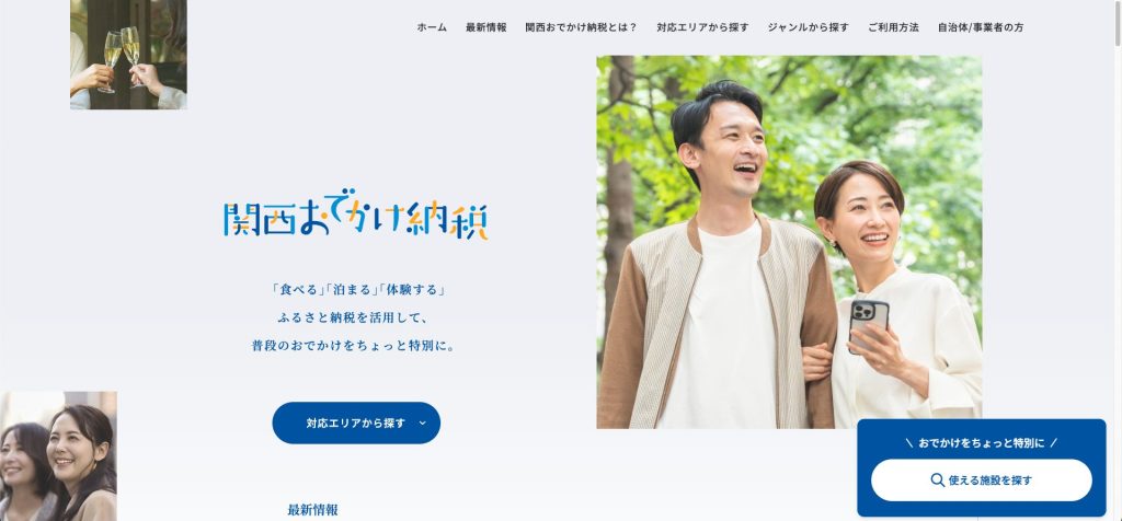 関西おでかけ納税