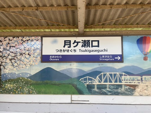 月ヶ瀬口駅