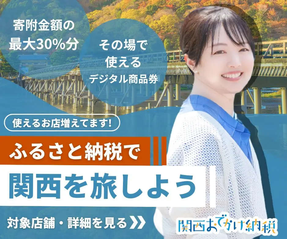 関西おでかけ納税バナー