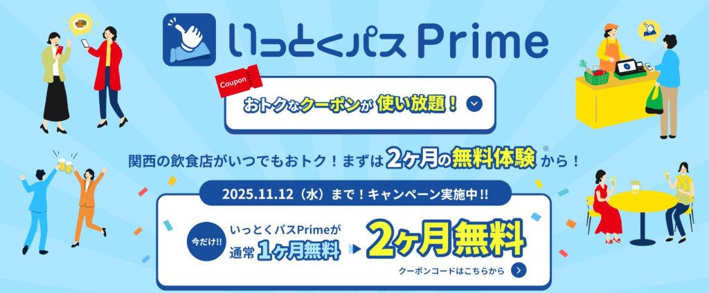 いっとくパスPrimeクーポン