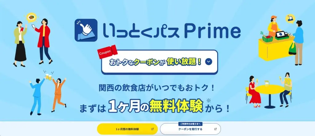 いっとくパスPrime
