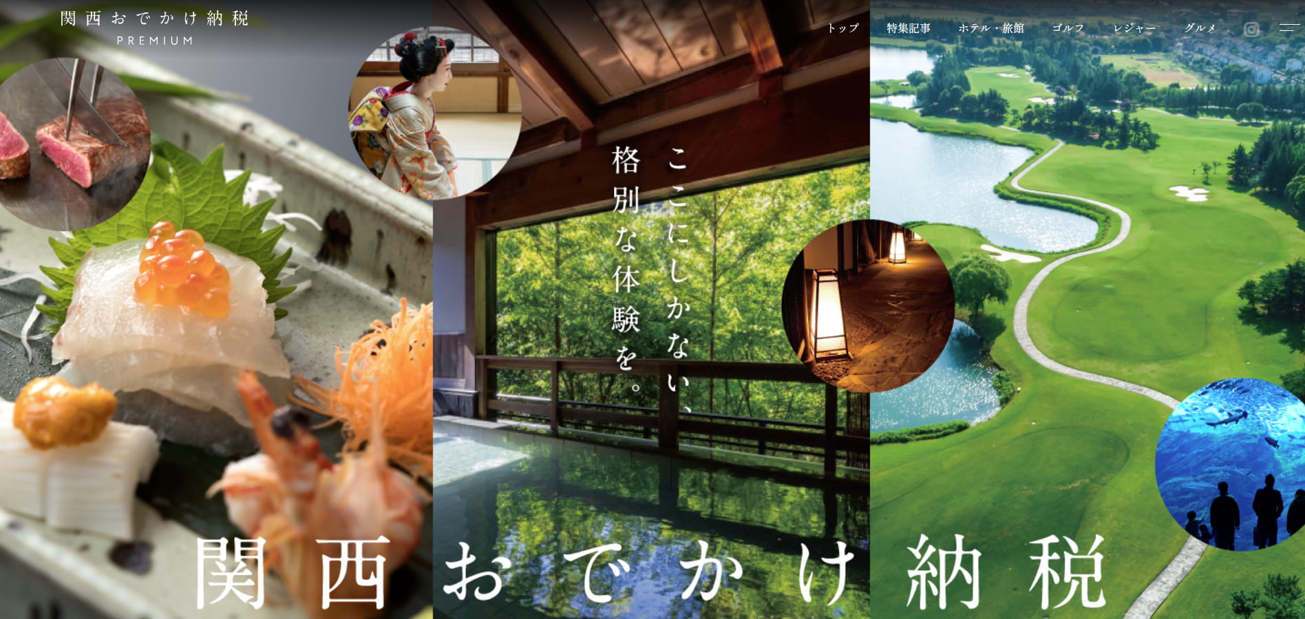 関西おでかけ納税プレミアム