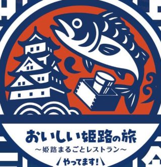 おいしい姫路の旅~姫路まるごとレストラン