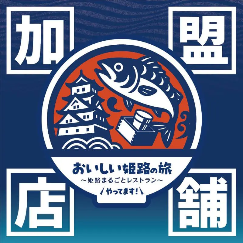 姫路まるごとレストランキャンペーン