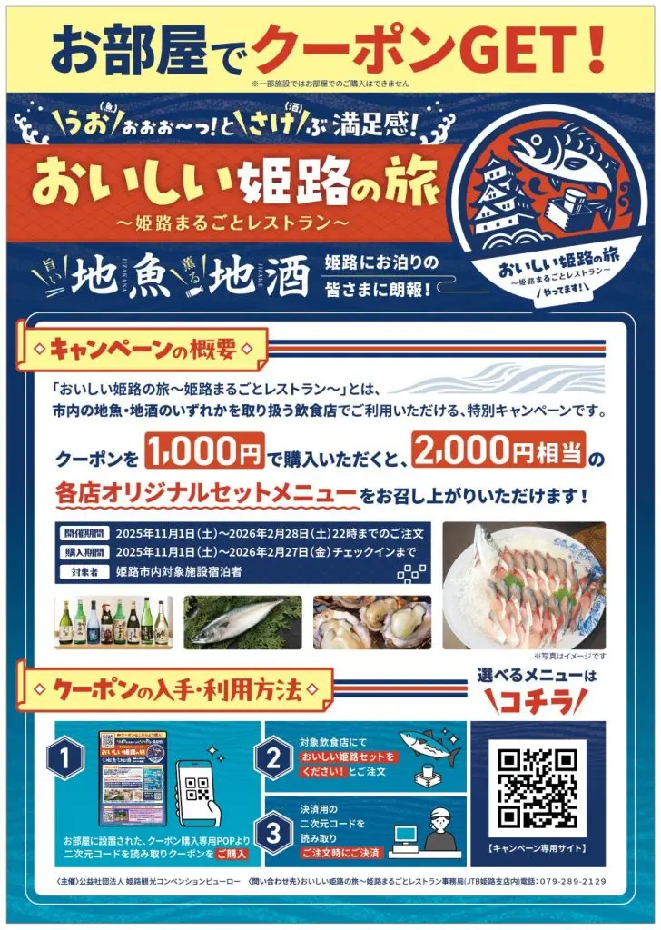 おいしい姫路の旅キャンペーン