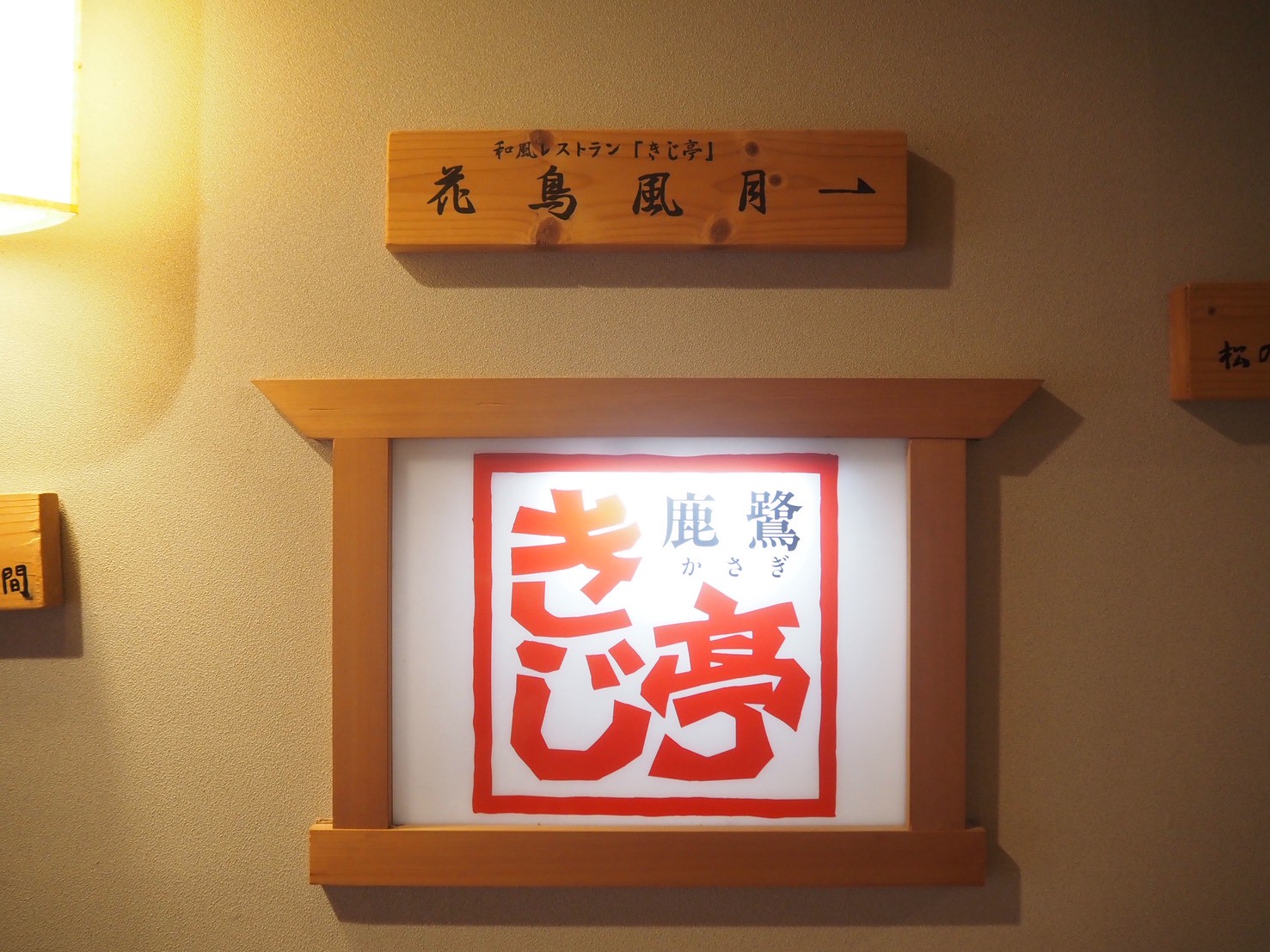 自遊宿・料理旅館松本亭 きじ亭