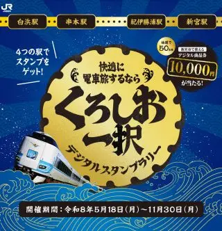くろしお一択デジタルスタンプラリー