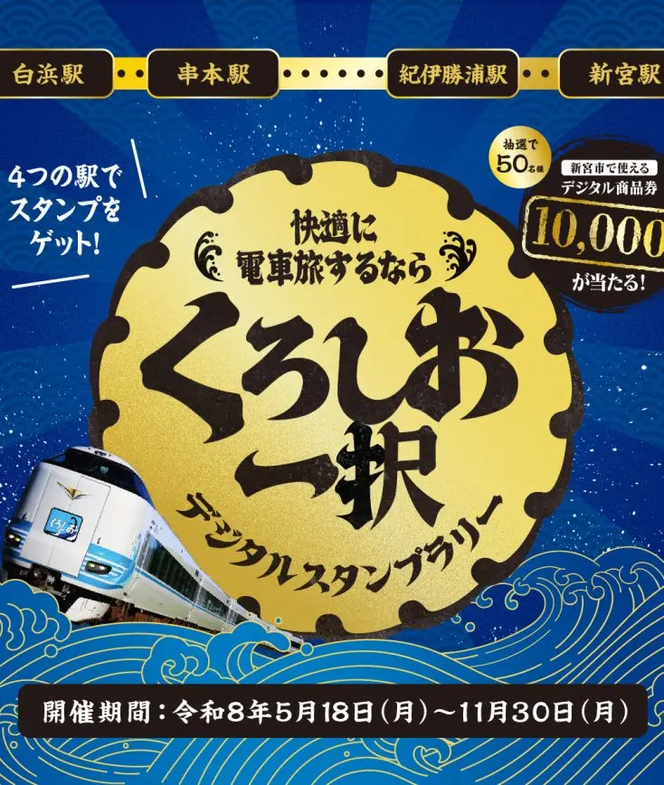 くろしお一択デジタルスタンプラリー