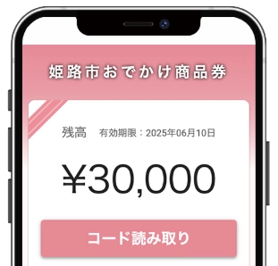 姫路市おでかけ商品券