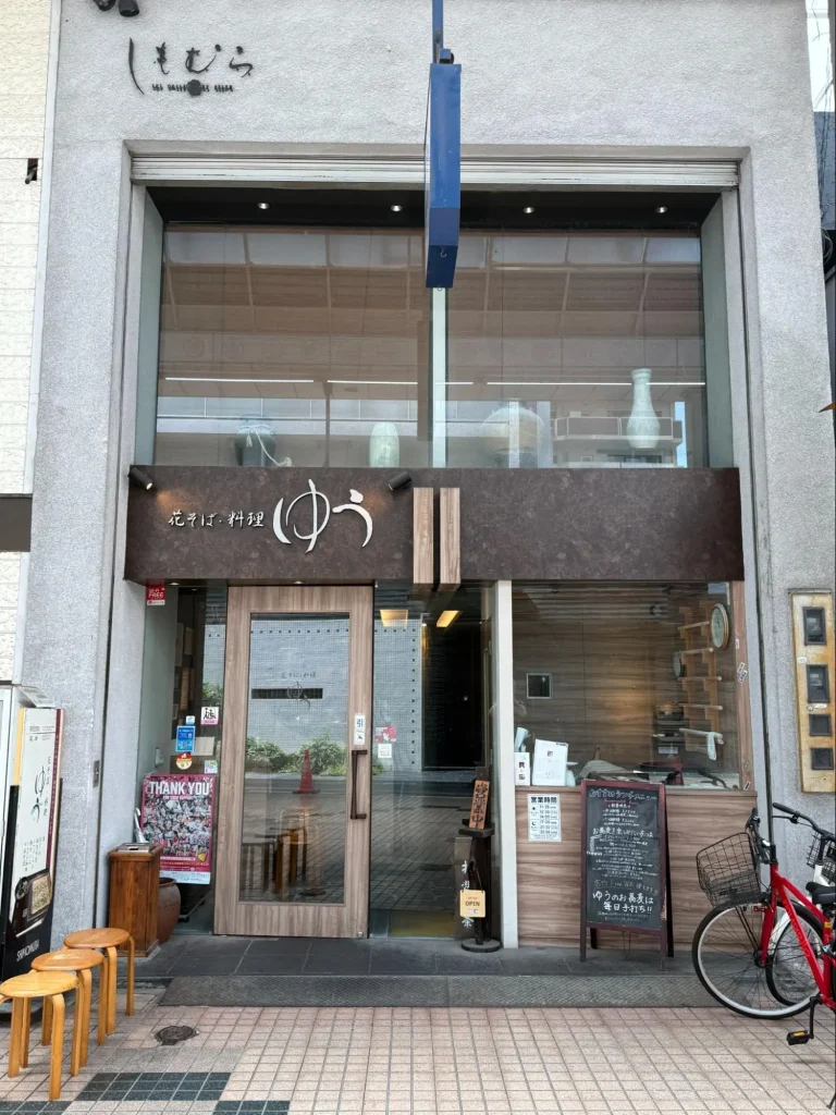 花そば・料理 ゆう