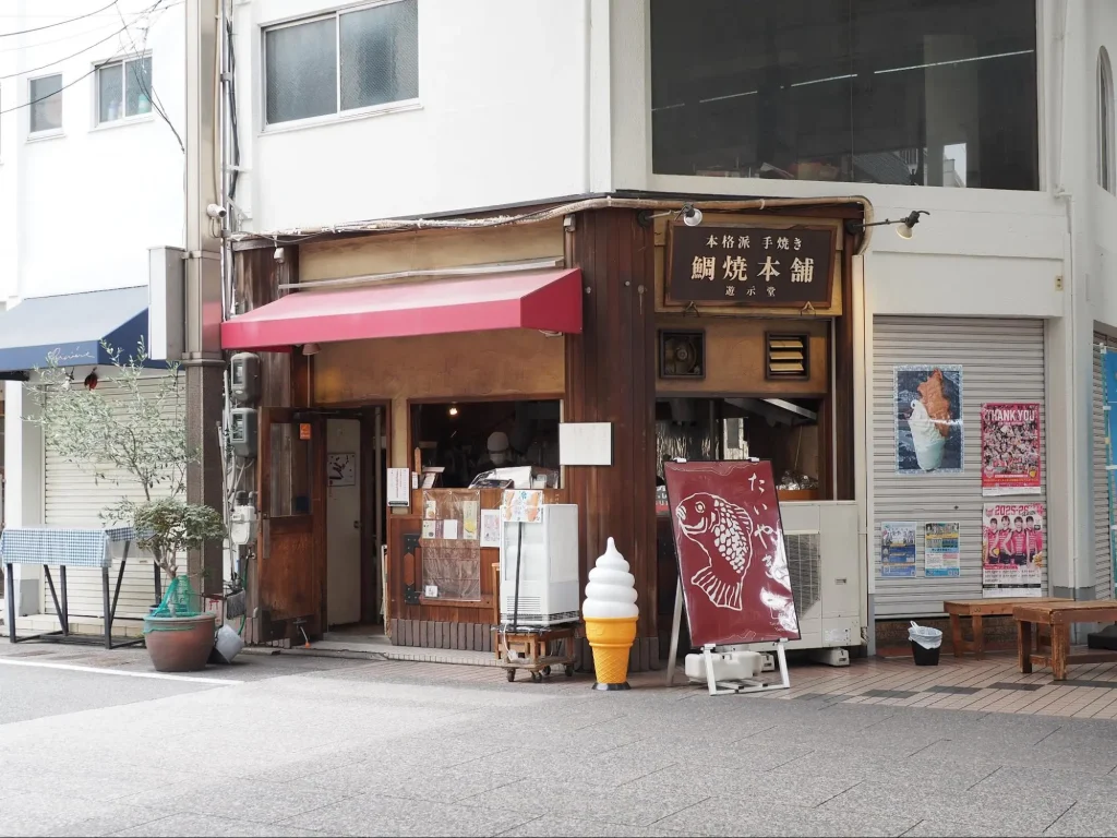 鯛焼本舗 遊示堂 西二階町店