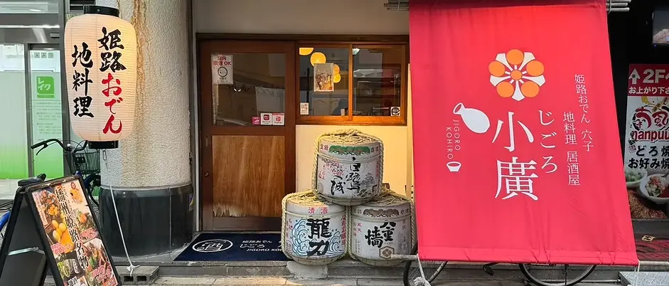 じごろ小廣|外観