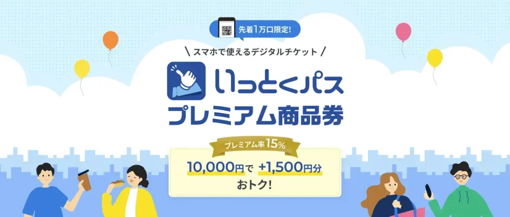 いっとくパス プレミアム商品券2026